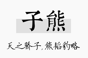 子熊名字的寓意及含义