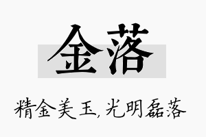 金落名字的寓意及含义