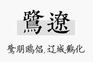 鹭辽名字的寓意及含义