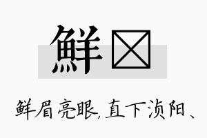 鲜浈名字的寓意及含义