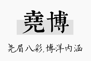 尧博名字的寓意及含义