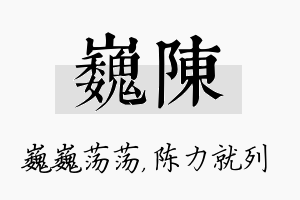 巍陈名字的寓意及含义