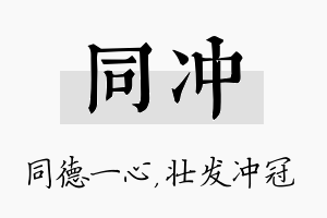 同冲名字的寓意及含义