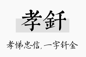 孝钎名字的寓意及含义