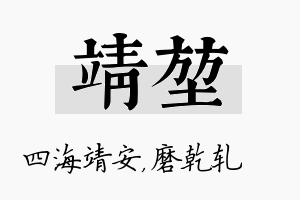 靖堃名字的寓意及含义