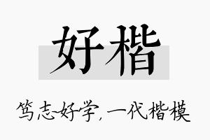 好楷名字的寓意及含义