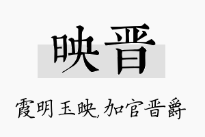 映晋名字的寓意及含义