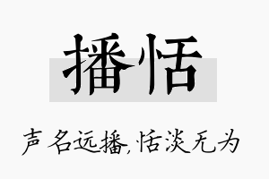 播恬名字的寓意及含义