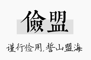 俭盟名字的寓意及含义