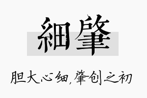 细肇名字的寓意及含义