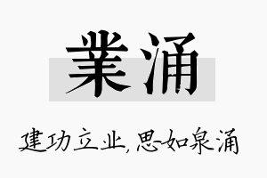 业涌名字的寓意及含义