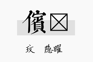 傧玟名字的寓意及含义