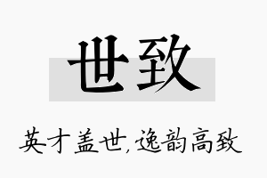 世致名字的寓意及含义