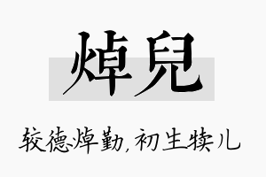 焯儿名字的寓意及含义