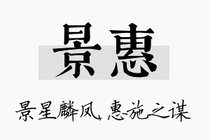 景惠名字的寓意及含义