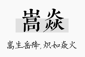 嵩焱名字的寓意及含义