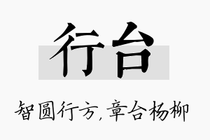 行台名字的寓意及含义