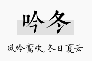 吟冬名字的寓意及含义