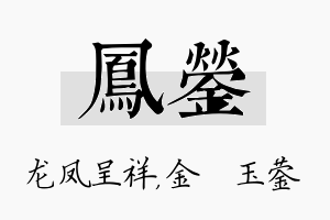 凤蓥名字的寓意及含义