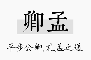 卿孟名字的寓意及含义