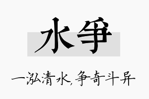 水争名字的寓意及含义