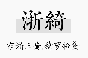 浙绮名字的寓意及含义