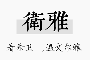 卫雅名字的寓意及含义