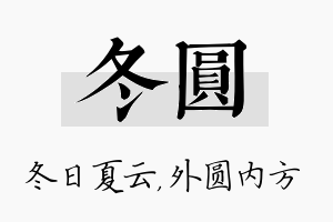 冬圆名字的寓意及含义