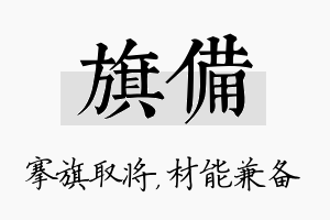 旗备名字的寓意及含义