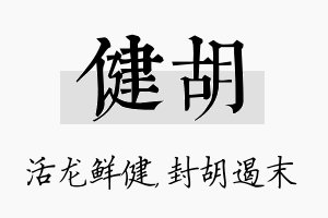 健胡名字的寓意及含义