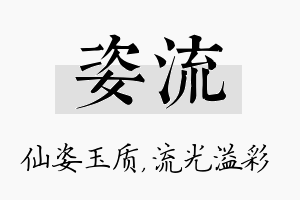 姿流名字的寓意及含义