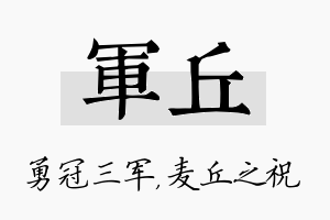 军丘名字的寓意及含义