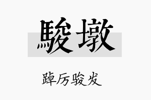 骏墩名字的寓意及含义