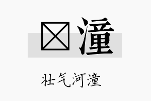 莯潼名字的寓意及含义