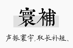 寰补名字的寓意及含义