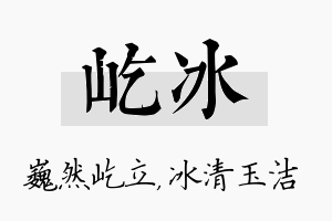 屹冰名字的寓意及含义