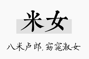 米女名字的寓意及含义