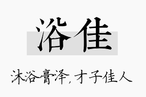 浴佳名字的寓意及含义