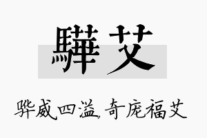 骅艾名字的寓意及含义