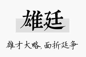 雄廷名字的寓意及含义