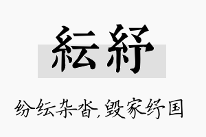 纭纾名字的寓意及含义