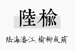 陆榆名字的寓意及含义