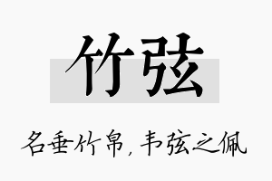 竹弦名字的寓意及含义