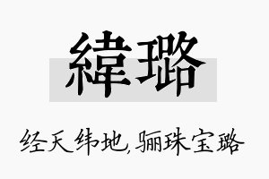 纬璐名字的寓意及含义