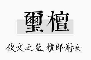 玺檀名字的寓意及含义