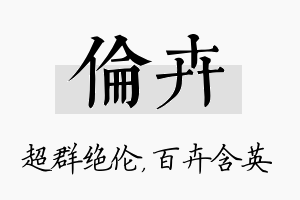 伦卉名字的寓意及含义