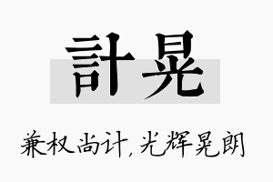 计晃名字的寓意及含义