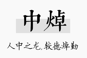 中焯名字的寓意及含义