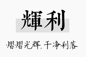 辉利名字的寓意及含义