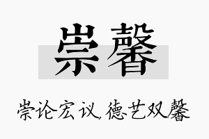 崇馨名字的寓意及含义